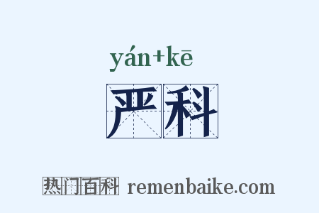 严科是什么意思的图片